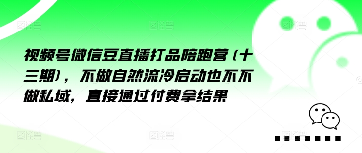 視頻號微信豆直播打品陪跑營(十三期)，?做不?自?流然?冷?動啟?也不不做私域，?接直?通?付過?費(fèi)拿結(jié)果插圖