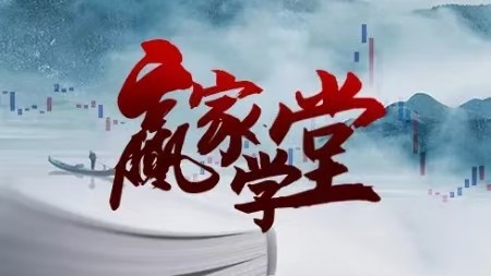 天贏居贏家學(xué)堂2024年-2024年8月交易實(shí)戰(zhàn)特訓(xùn)營(yíng) 78集視頻插圖