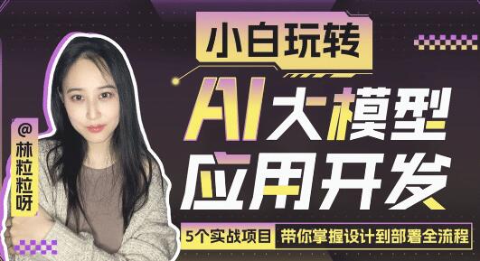 《小白玩轉AI大模型應用開發》帶你掌握設計到部署全流程插圖