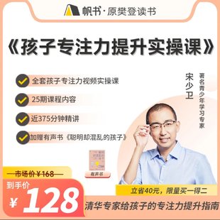 【親子上新】132.宋少衛  孩子專注力提升實操課