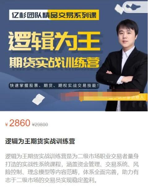 【億杉操盤手】原價2860元的《邏輯為王期貨實戰訓練營》插圖