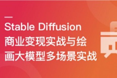 【IT上新】02.Stable Diffusion 商業變現與繪畫大模型多場景實戰【10章】