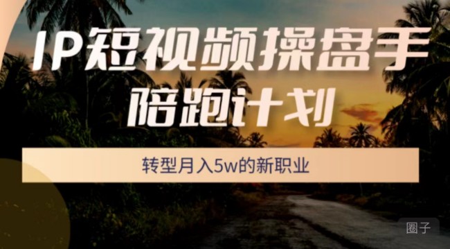 圈外同學(xué)－－-IP短視頻操盤手陪跑計劃 (5月班）插圖