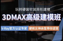 余笙3DMAX高級建模班2022年插圖