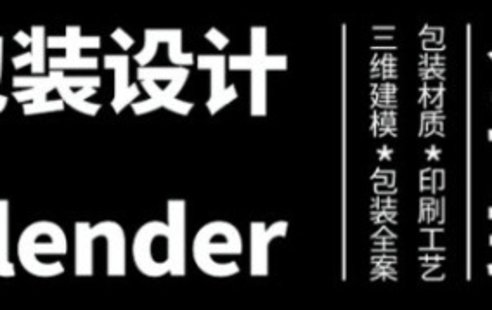 【設(shè)計(jì)上新】280. 盧帥第3期包裝設(shè)計(jì)+Blender全能班【畫質(zhì)高清有大部分素材】