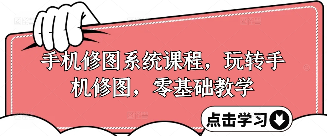 手機修圖系統課程，零基礎玩轉調色與修圖，從理論到實戰全解鎖插圖