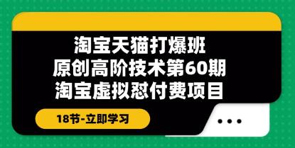 《淘寶虛擬品懟付費項目》原創高階技術第60期插圖