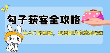 《勾子獲客全攻略》業績飆升的秘密武器插圖