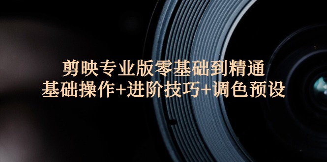 剪映專業(yè)版零基礎到精通：基礎操作+進階技巧+調色預設插圖