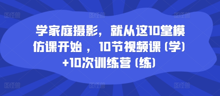 學家庭攝影，就從這10堂模仿課開始 ，10節視頻課(學)+10次訓練營(練)插圖