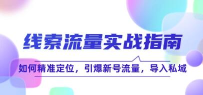 《線索流量實戰指南》如何精準定位，引爆新號流量，導入私域插圖