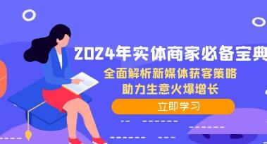 《實(shí)體商家必備寶典》全面解析新媒體獲客策略，助力生意火爆增長插圖