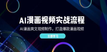 《AI漫畫視頻實戰流程》AI漫畫爽文視頻制作，打造爆款漫畫視頻插圖