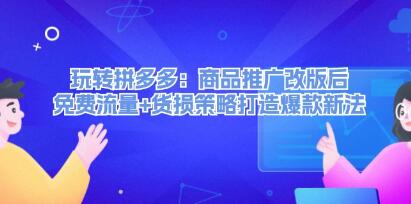 《玩轉拼多多》商品推廣改版后，免費流量+貨損策略打造爆款新法插圖