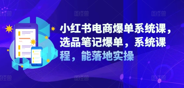 小紅書電商爆單系統課，選品筆記爆單，系統課程，能落地實操插圖