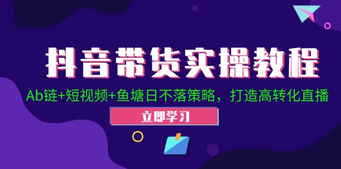 2024抖音直播帶貨起號(hào)全攻略！Ab鏈+短視頻+魚塘日不落策略，打造高轉(zhuǎn)化直播插圖