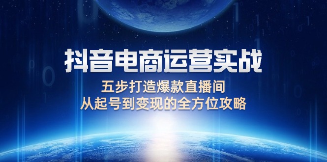 抖音電商運營實戰：五步打造爆款直播間，從起號到變現的全方位攻略插圖