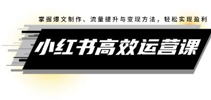 《小紅書高效運營課》掌握爆文制作、流量提升與變現方法，輕松實現盈利插圖