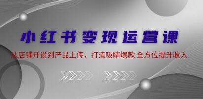 《小紅書變現運營 》從店鋪開設到產品上傳，打造吸睛爆款插圖