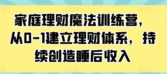 《家庭理財魔法訓練營》從0-1建立理財體系，持續(xù)創(chuàng)造睡后收入插圖