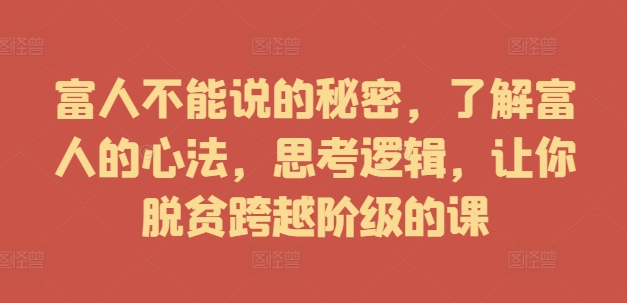 富人不能說的秘密，了解富人的心法，思考邏輯，讓你脫貧跨越階級的課插圖