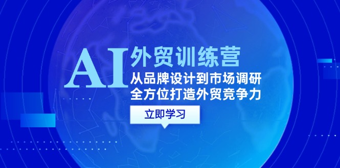 AI結合外貿商務教程：從品牌設計到市場調研，全方位打造外貿競爭力插圖