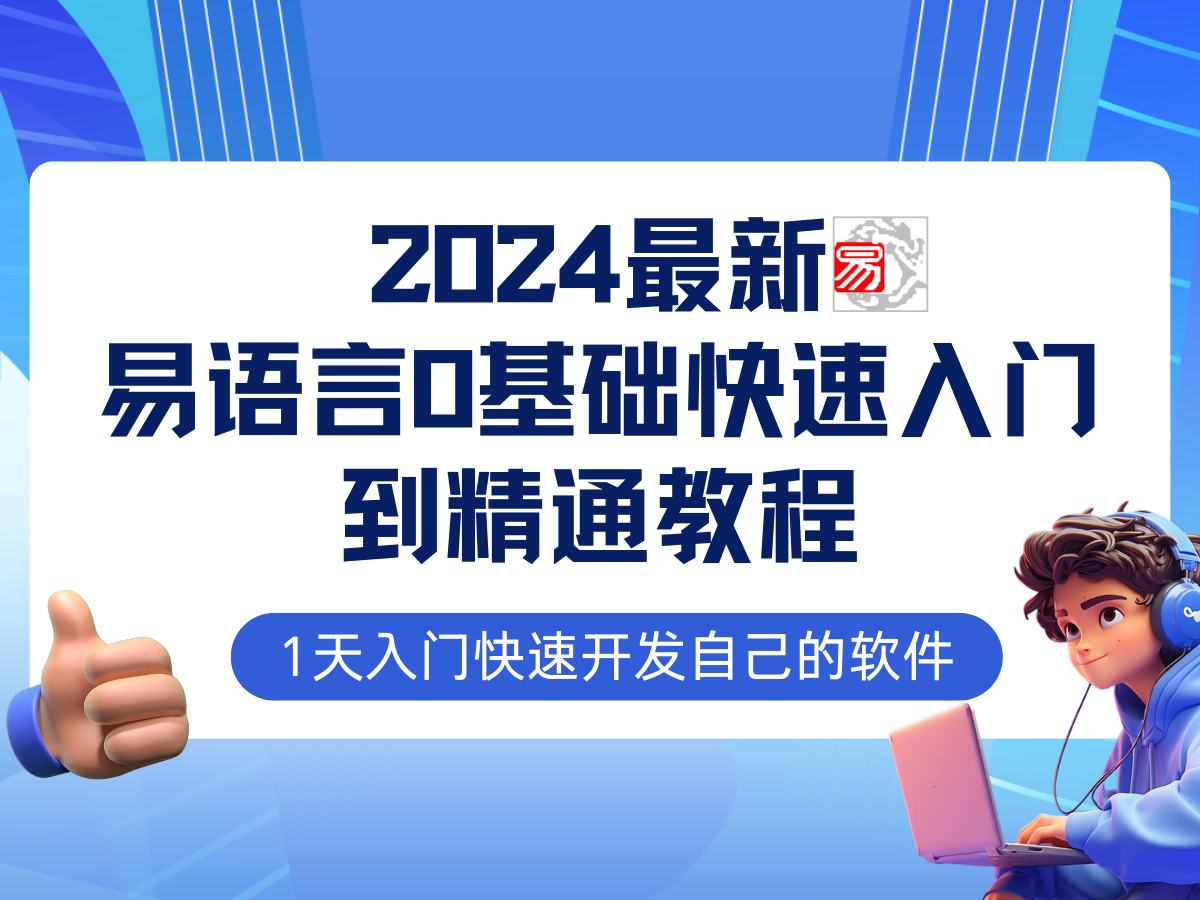 易語(yǔ)言2024最新0基礎(chǔ)入門(mén)+全流程實(shí)戰(zhàn)教程，學(xué)點(diǎn)網(wǎng)賺必備技術(shù)插圖