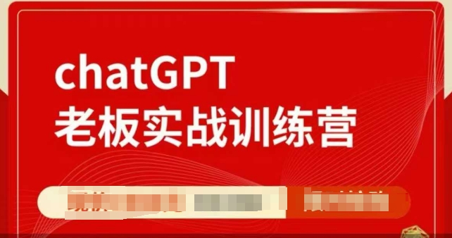 ChatGPT老板實戰訓練營，用GPT帶飛，一人頂一個團隊插圖