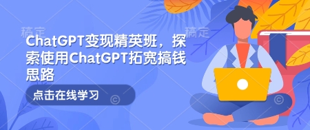 ChatGPT變現精英班，探索使用ChatGPT拓寬搞錢思路插圖