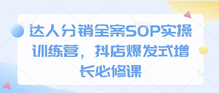 達人分銷全案SOP實操訓練營，抖店爆發式增長必修課插圖