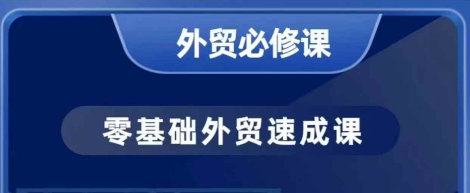 大衛零基礎外貿必修課，開發客戶商務談單實戰，40節課手把手教插圖