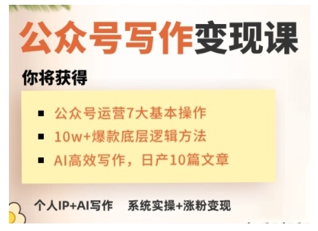 AI公眾號(hào)寫作變現(xiàn)課，手把手實(shí)操演示，從0到1做一個(gè)小而美的會(huì)賺錢的IP號(hào)